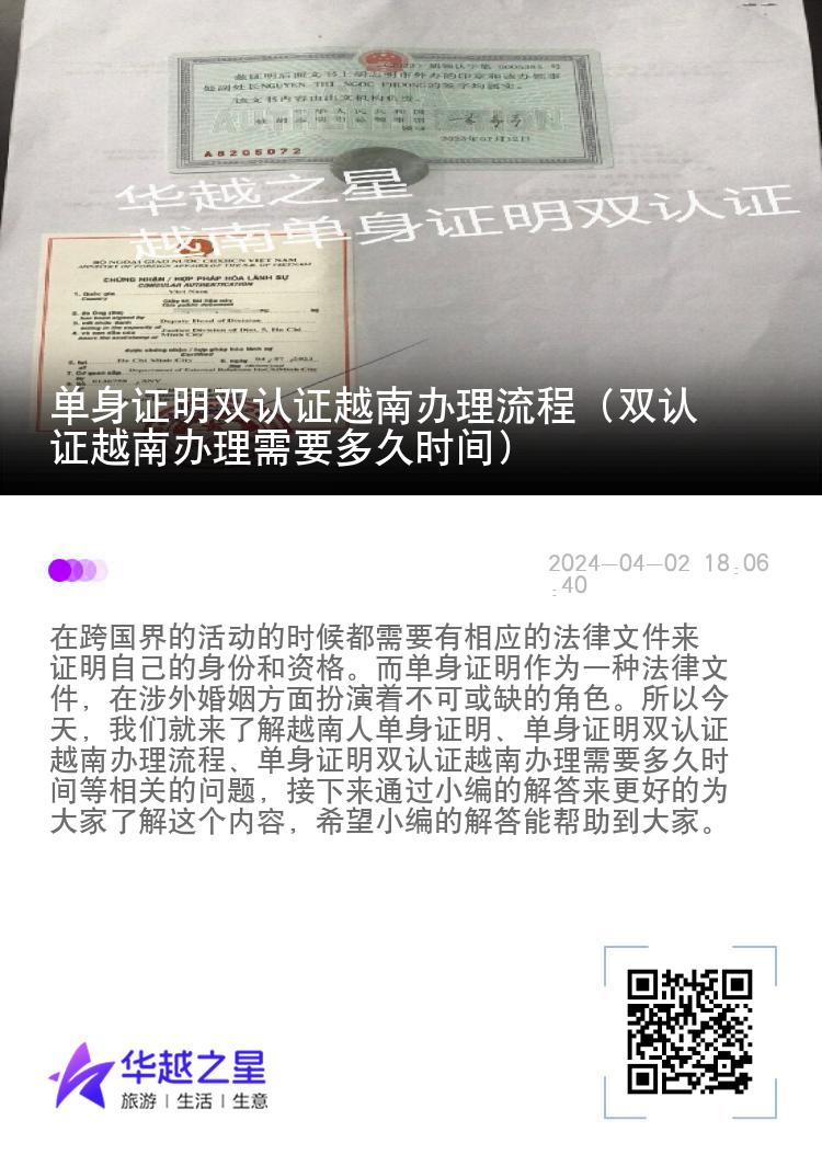 单身证明双认证越南办理流程（双认证越南办理需要多久时间）