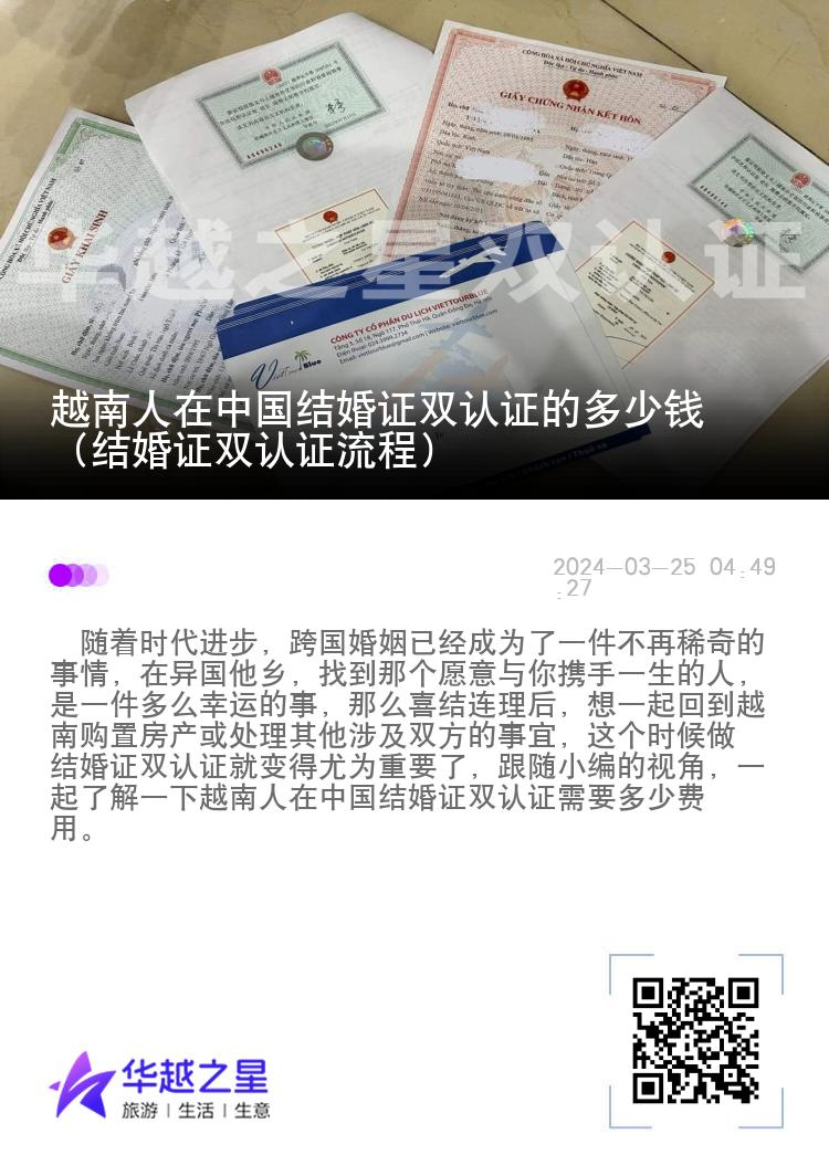越南人在中国结婚证双认证的多少钱（结婚证双认证流程）