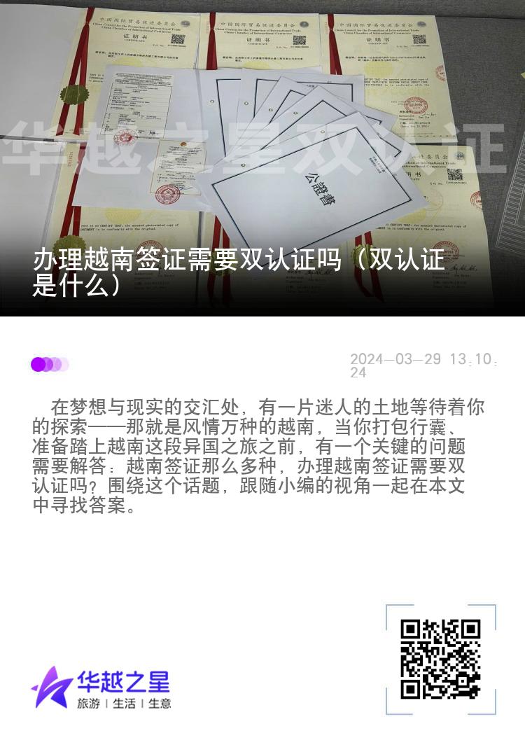 办理越南签证需要双认证吗（双认证是什么）