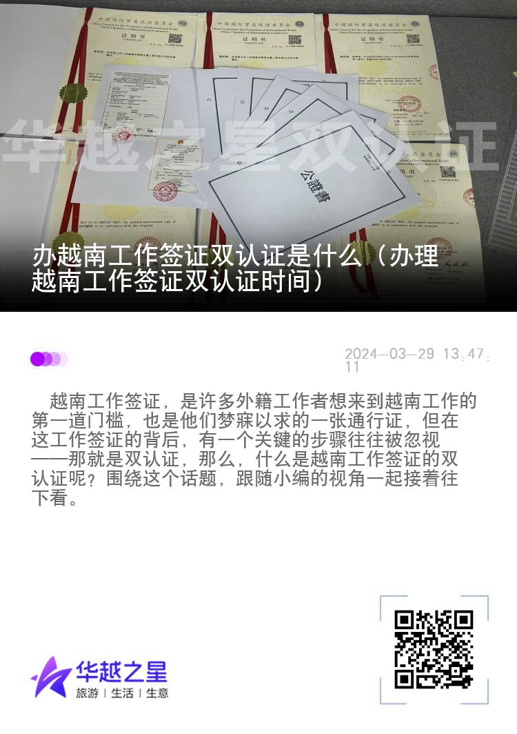 办越南工作签证双认证是什么（办理越南工作签证双认证时间）