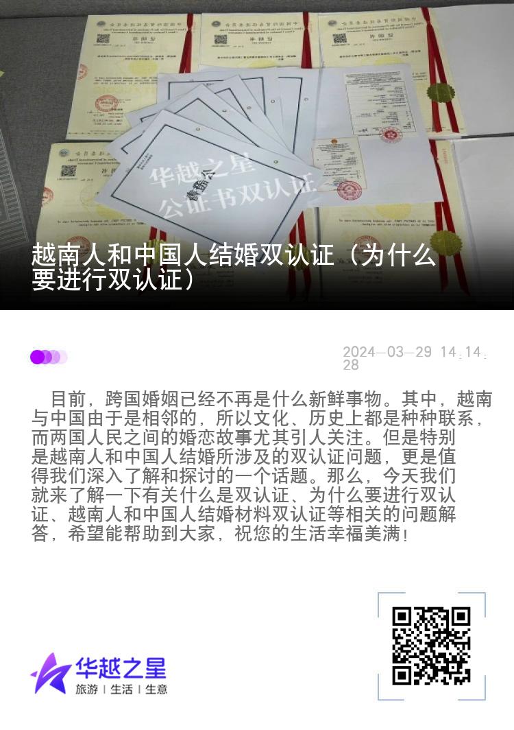 越南人和中国人结婚双认证（为什么要进行双认证）