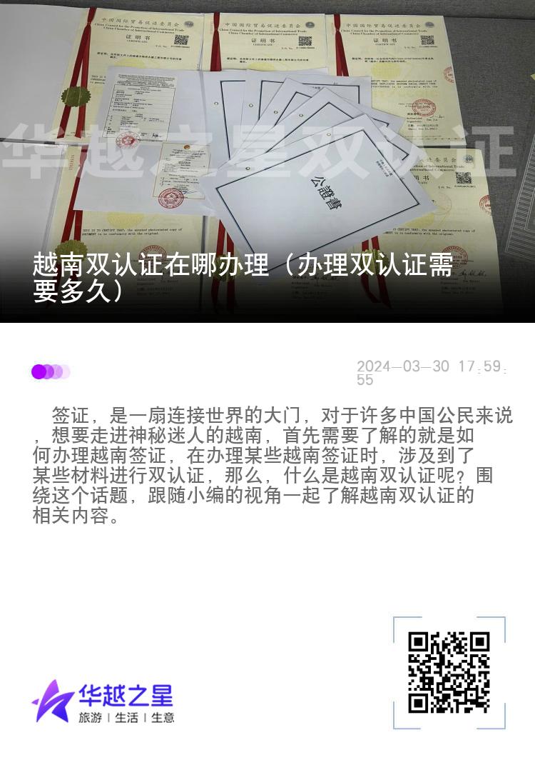 越南双认证在哪办理（办理双认证需要多久）