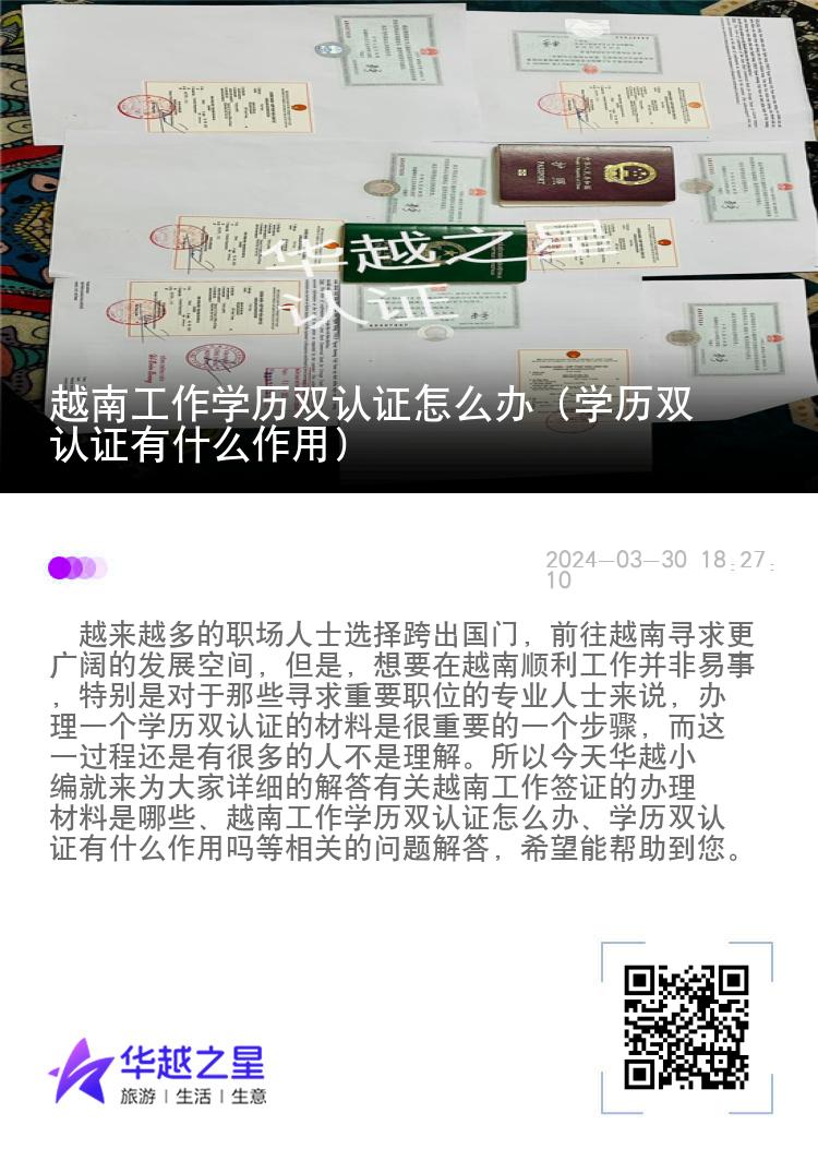 越南工作学历双认证怎么办（学历双认证有什么作用）