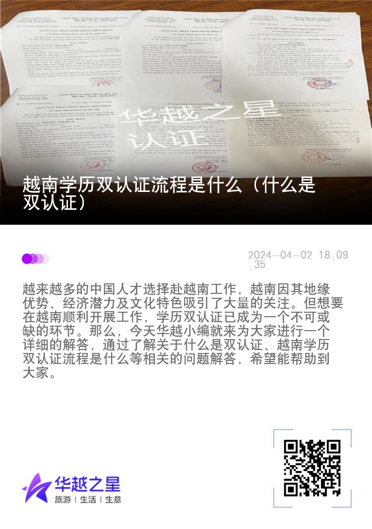 越南学历双认证流程是什么（什么是双认证）