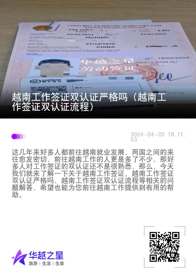 越南工作签证双认证严格吗（越南工作签证双认证流程）