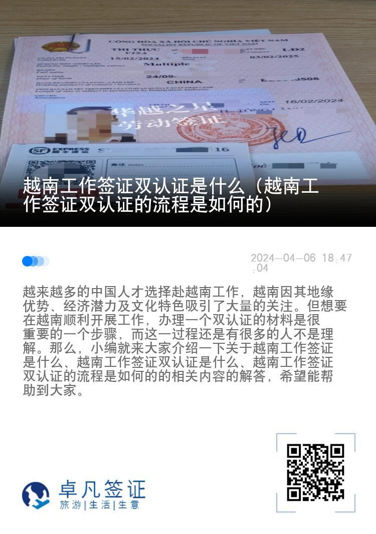 越南工作签证双认证是什么（越南工作签证双认证的流程是如何的）