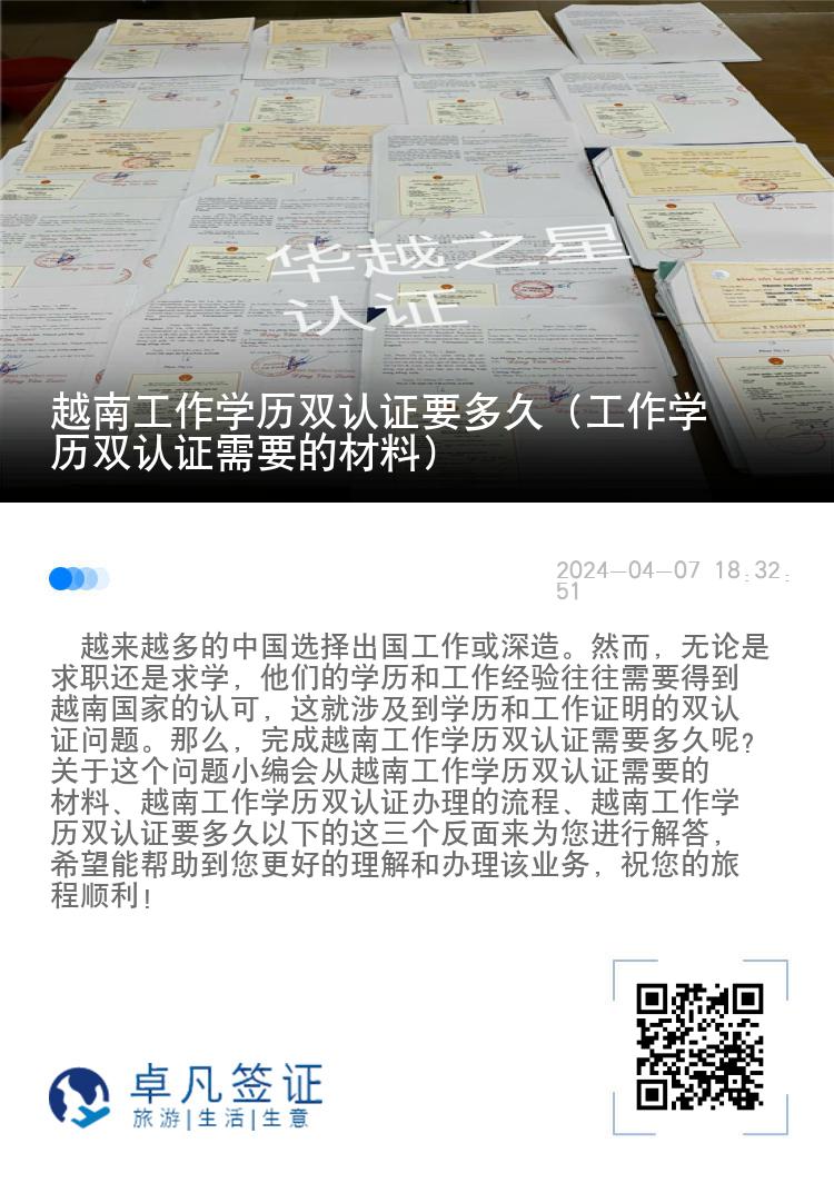 越南工作学历双认证要多久（工作学历双认证需要的材料）