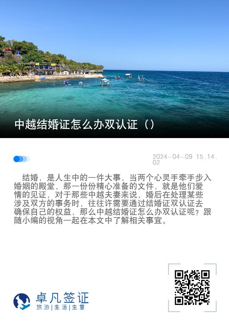 中越结婚证怎么办双认证（中越结婚证双认证的用途）