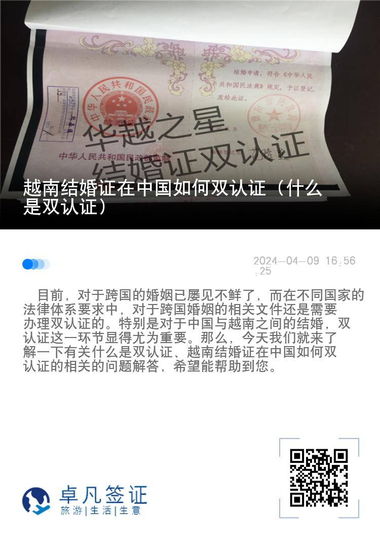 越南结婚证在中国如何双认证（什么是双认证）