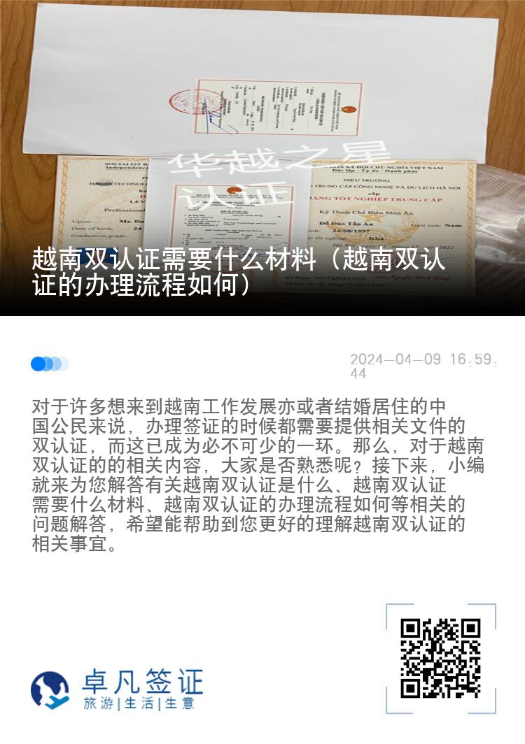 越南双认证需要什么材料（越南双认证的办理流程如何）