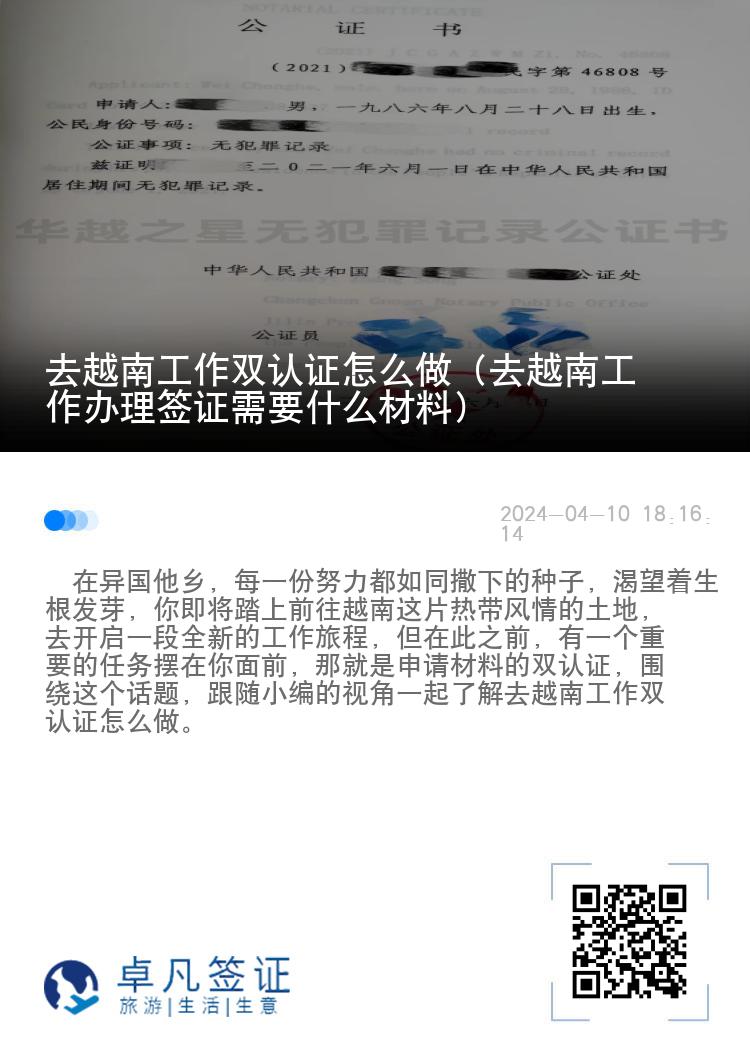 去越南工作双认证怎么做（去越南工作办理签证需要什么材料）