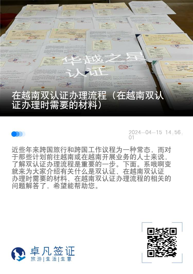 在越南双认证办理流程（在越南双认证办理时需要的材料）