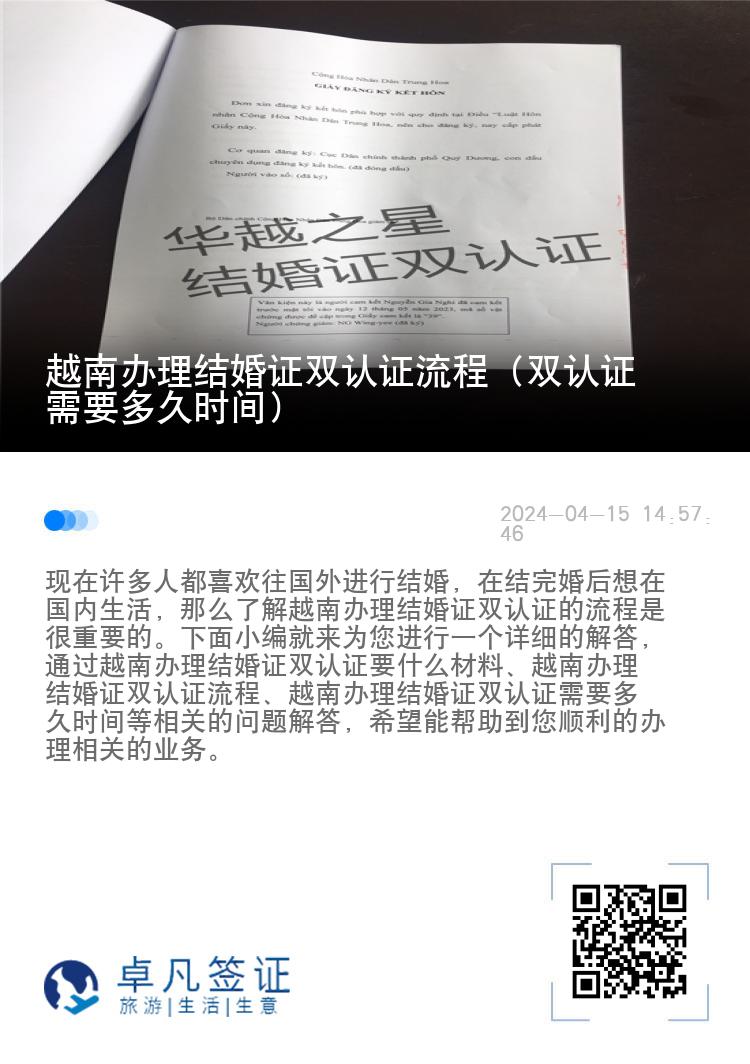 越南办理结婚证双认证流程（双认证需要多久时间）