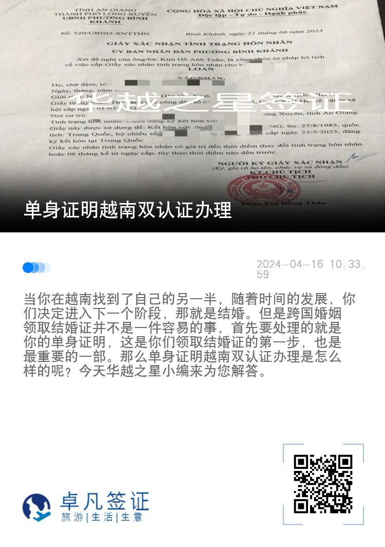 单身证明越南双认证办理（s2签证入华结婚）