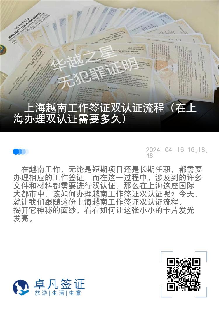 ​上海越南工作签证双认证流程（在上海办理双认证需要多久）
