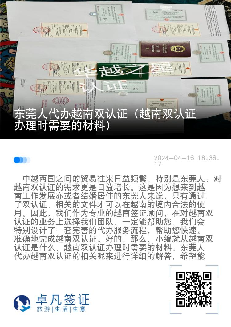 东莞人代办越南双认证（双认证办理时需要的材料）