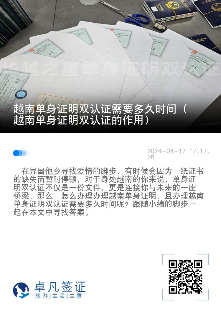 越南单身证明双认证需要多久时间（越南单身证明双认证的作用）