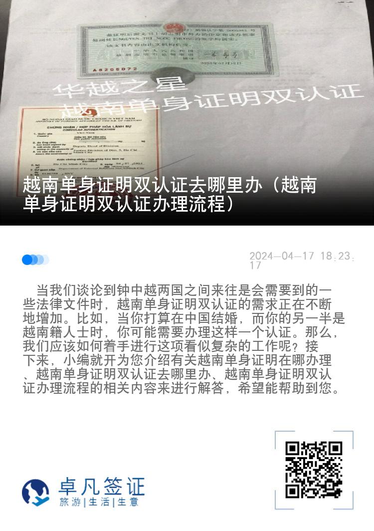 越南单身证明双认证去哪里办（越南单身证明双认证办理流程）