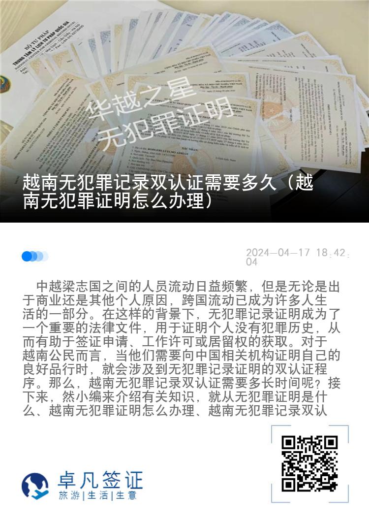 越南无犯罪记录双认证需要多久（越南无犯罪证明怎么办理）