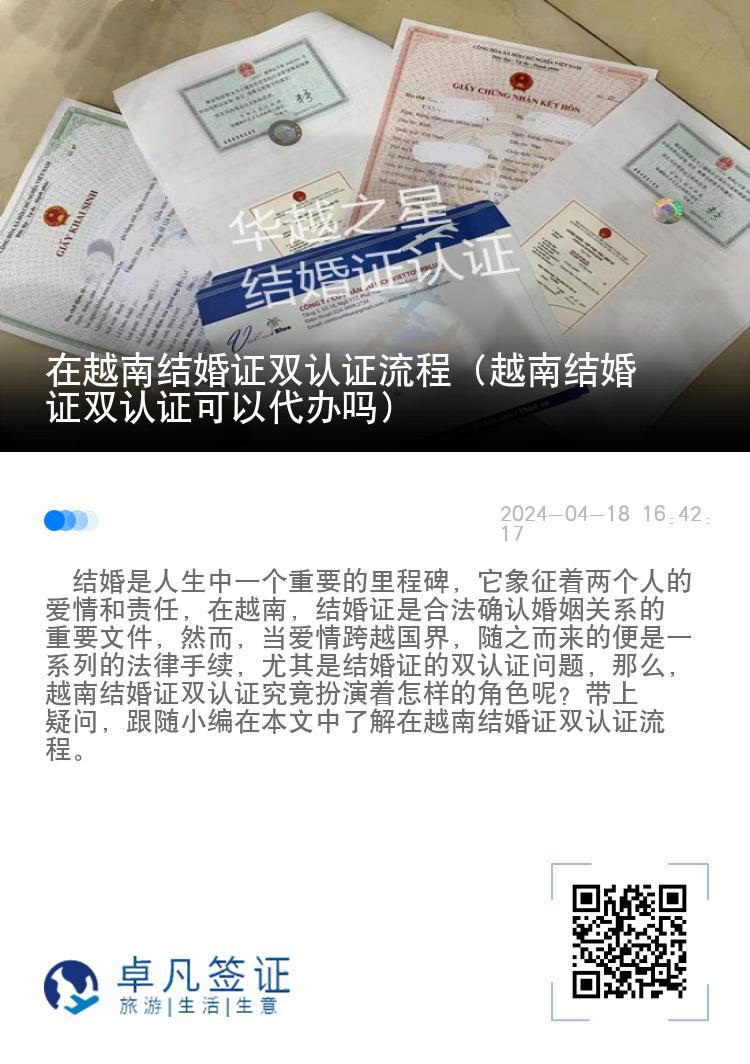 在越南结婚证双认证流程（越南结婚证双认证可以代办吗）