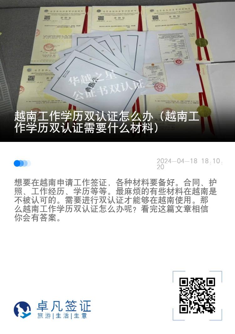 越南工作学历双认证怎么办（越南工作学历双认证需要什么材料）