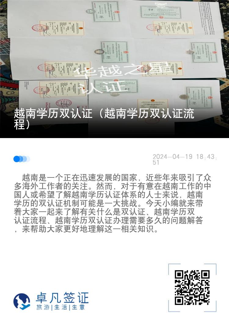 越南学历双认证（越南学历双认证流程）