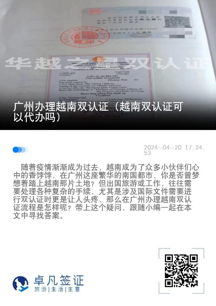 广州办理越南双认证（越南双认证可以代办吗）