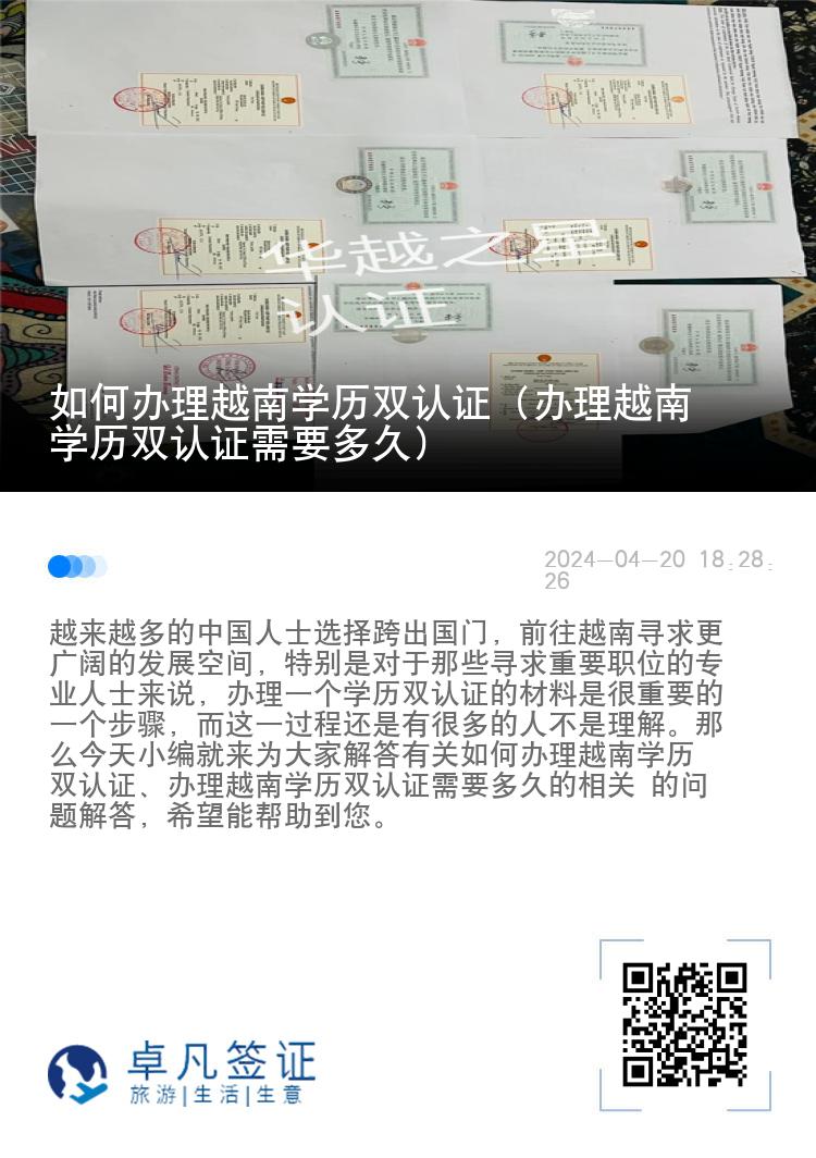 如何办理越南学历双认证（办理越南学历双认证需要多久）