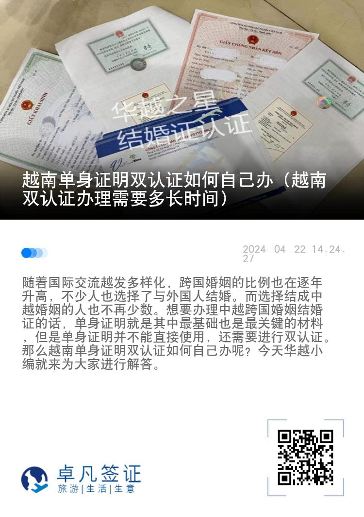 越南单身证明双认证如何自己办（越南双认证办理需要多长时间）