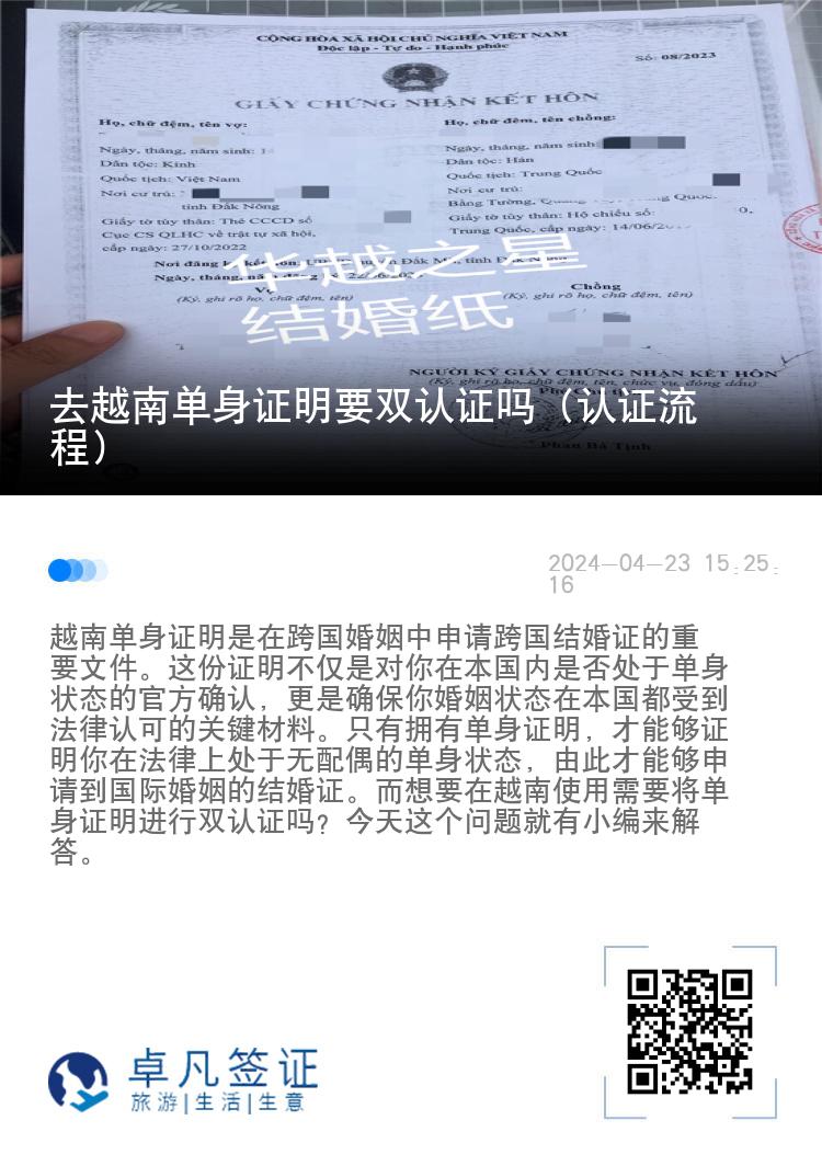 去越南单身证明要双认证吗（双认证流程）