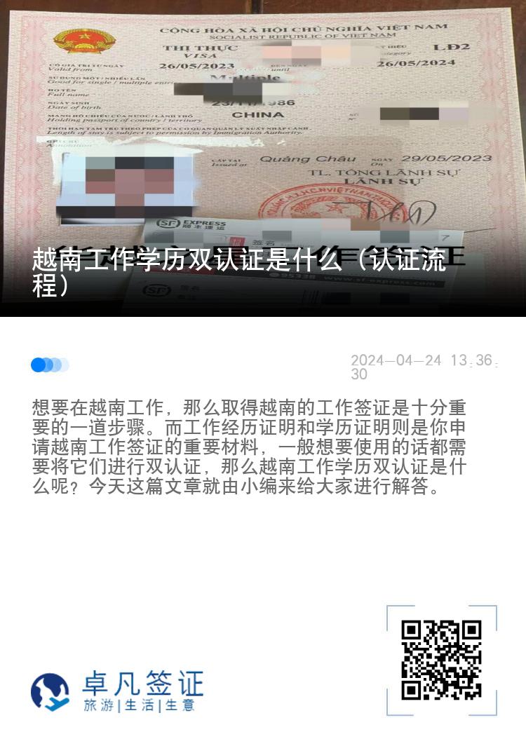 越南工作学历双认证是什么（认证流程）