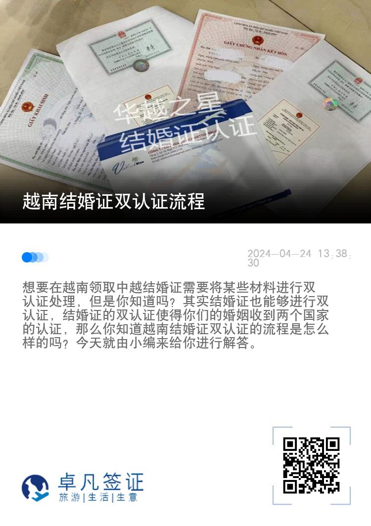 越南结婚证双认证流程（可以代办吗）