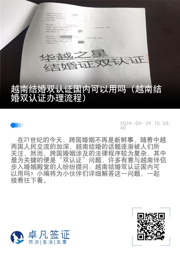 越南结婚双认证国内可以用吗（越南结婚双认证办理流程）