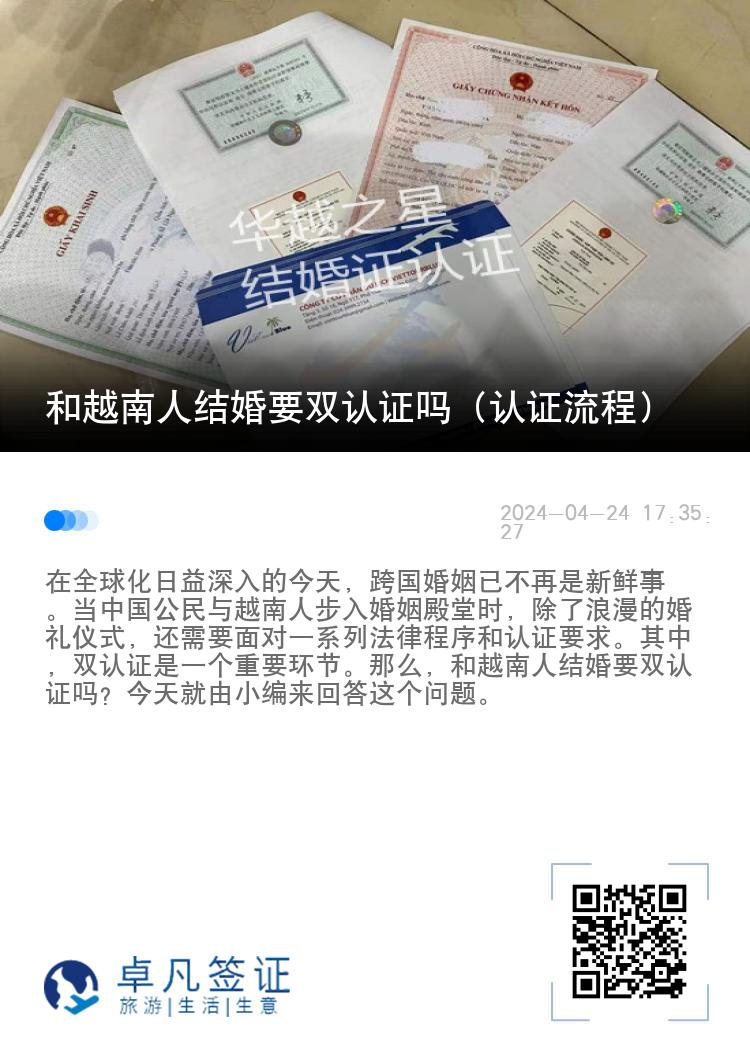 和越南人结婚要双认证吗（认证流程）