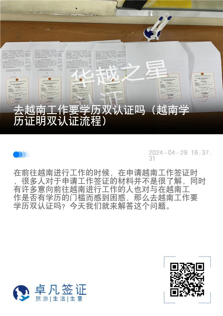 去越南工作要学历双认证吗（越南学历证明双认证流程）