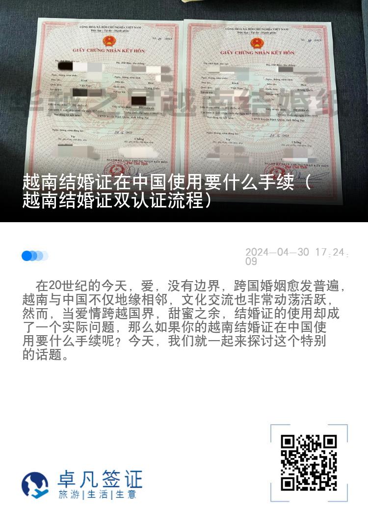 越南结婚证在中国使用要什么手续（越南结婚证双认证流程）