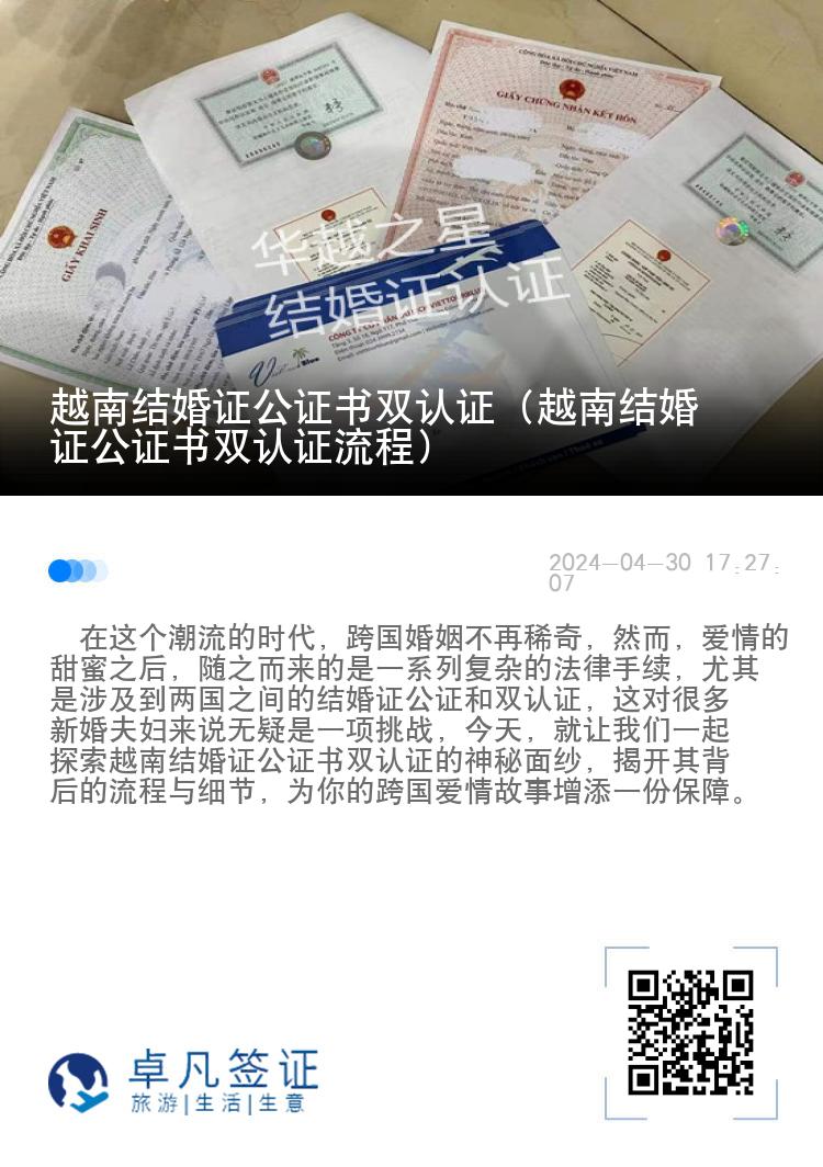 越南结婚证公证书双认证（越南结婚证公证书双认证流程）