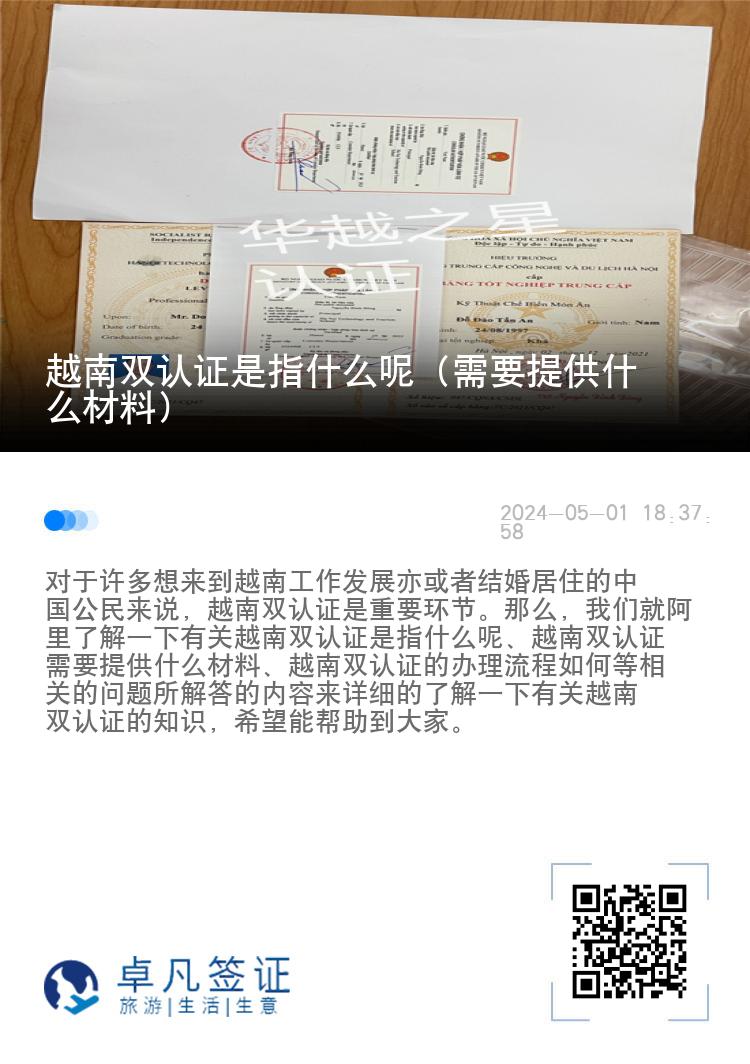 越南双认证是指什么呢（需要提供什么材料）