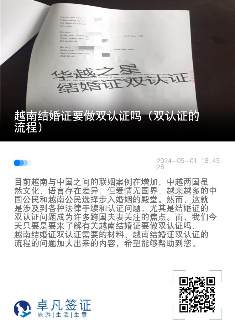 越南结婚证要做双认证吗（双认证的流程）