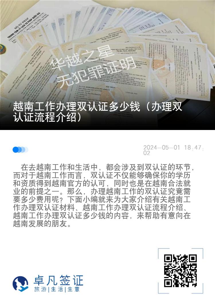 越南工作办理双认证多少钱（办理双认证流程介绍）