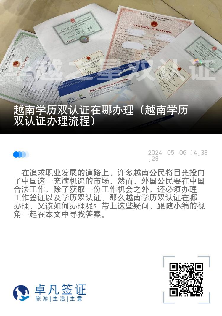 越南学历双认证在哪办理（越南学历双认证办理流程）