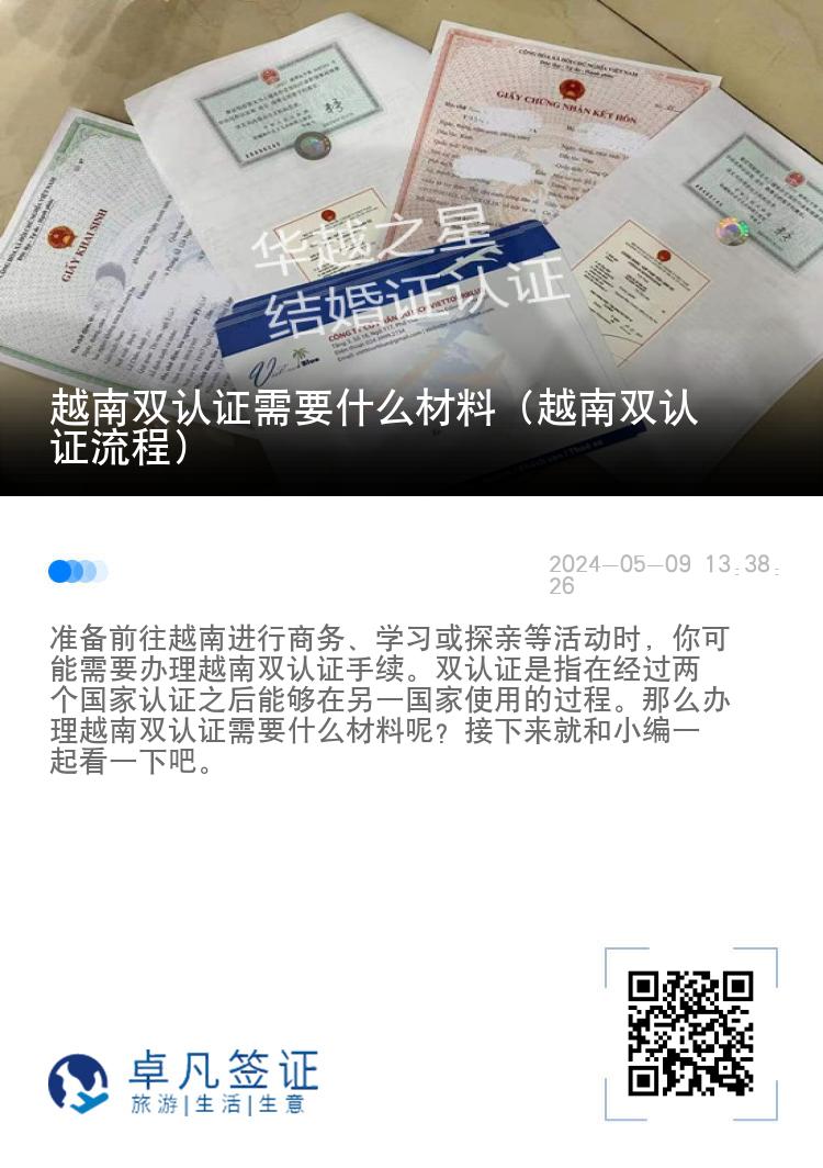 越南双认证需要什么材料（越南双认证流程）