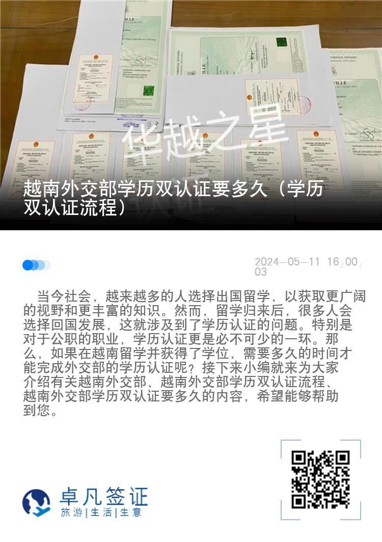 越南外交部学历双认证要多久（学历双认证流程）