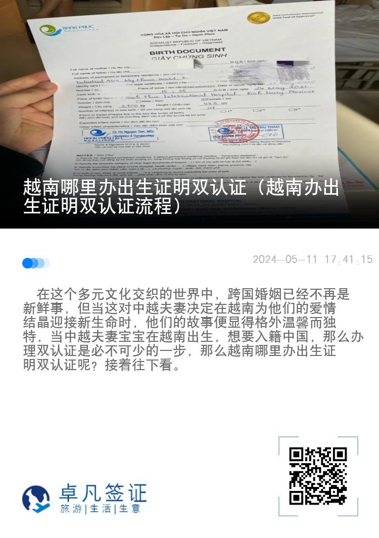 越南哪里办出生证明双认证（越南办出生证明双认证流程）