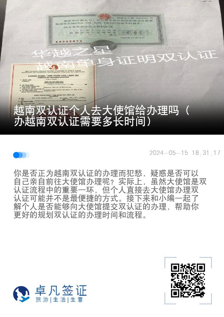 越南双认证个人去大使馆给办理吗（办越南双认证需要多长时间）