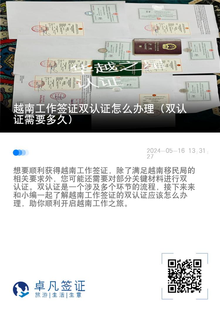 越南工作签证双认证怎么办理（双认证需要多久）