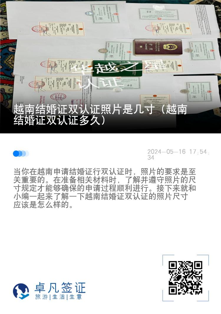 越南结婚证双认证照片是几寸（越南结婚证双认证多久）