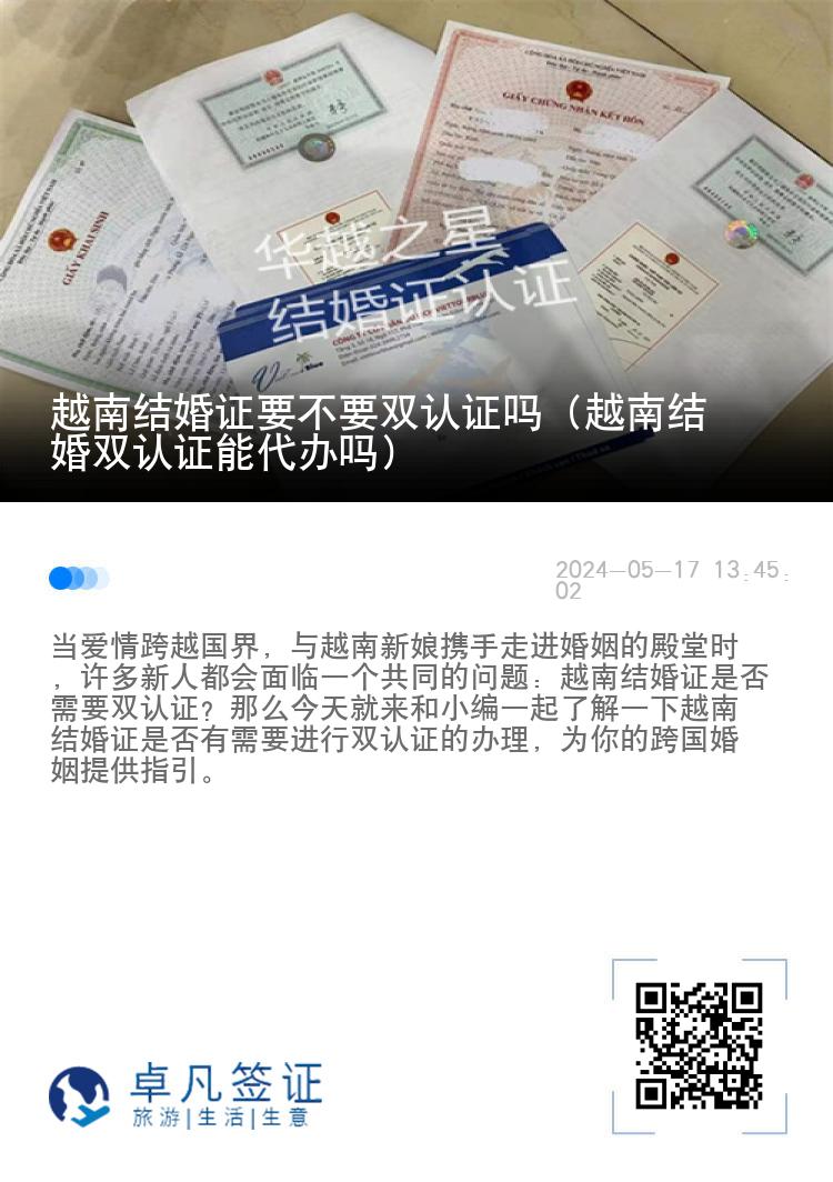 越南结婚证要不要双认证吗（越南结婚双认证能代办吗）