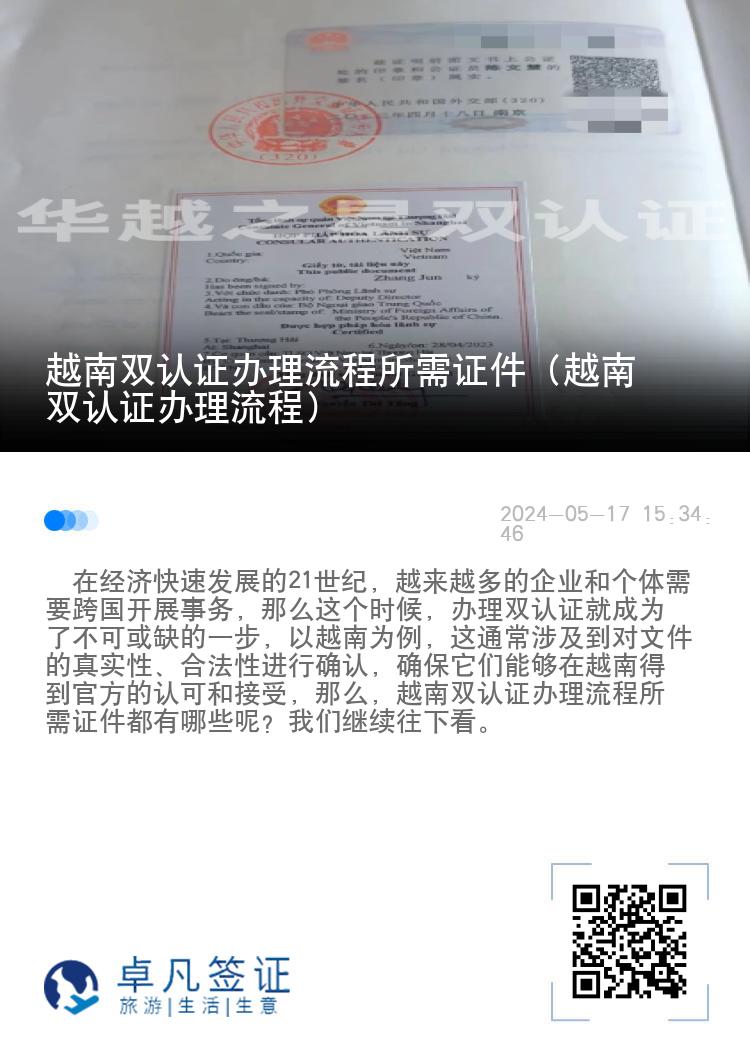 越南双认证办理流程所需证件（越南双认证办理流程）