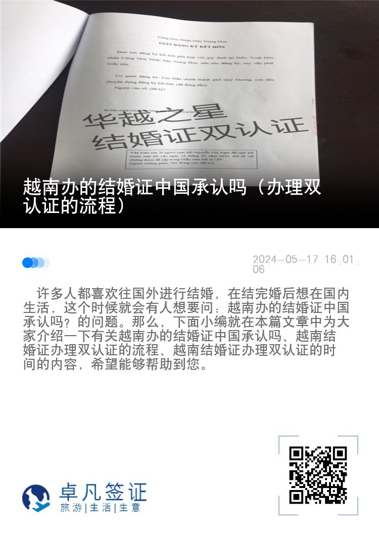 越南办的结婚证中国承认吗（办理双认证的流程）